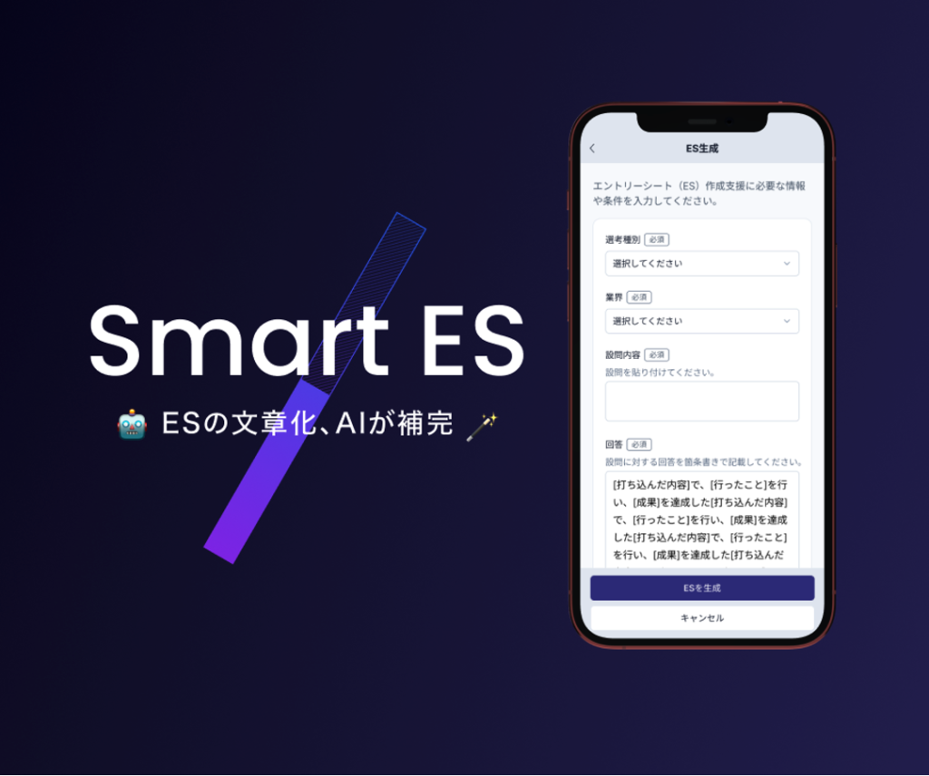 ESの文章化、AIが補完【SmartES】 / マイキャンパス